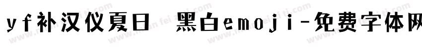 yf补汉仪夏日 黑白emoji字体转换